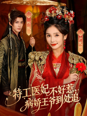 特工医妃不好惹，病娇王爷到处追（79集）好看的国产短剧