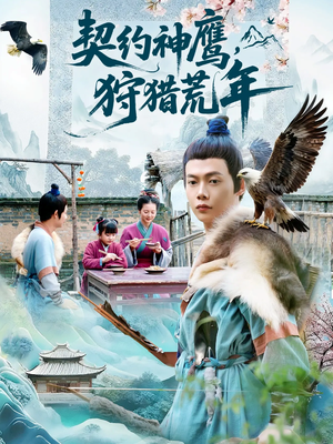 契约神鹰狩猎荒年（110集）直接看到大结局