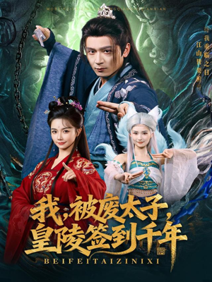 【我被废太子皇陵签到千年】70集免费短剧在线完整看