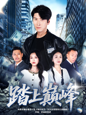 踏上巅峰（85集）今日短剧分享