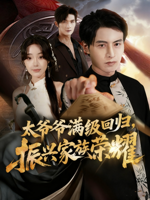 太爷爷满级回归振兴家族荣耀（63集）精彩好看短剧