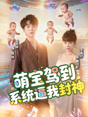萌宝驾到系统逼我封神（85集）短剧在哪里看