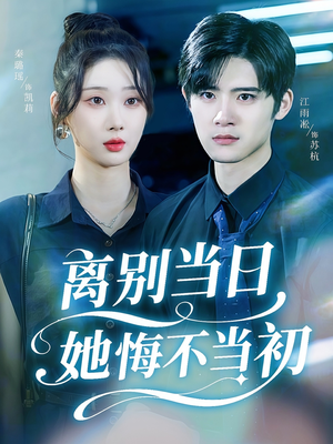 【离别当日她悔不当初】50集短剧全集免费速看