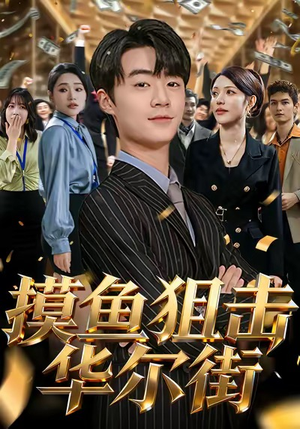 摸鱼狙击华尔街（80集）好看短剧追不停