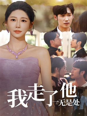 我走了他一无是处（80集）最近很火的短剧