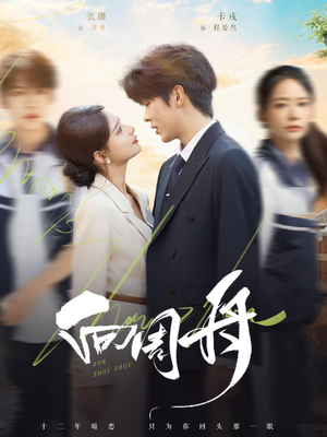 【向周舟】75集短剧免费在线高清播