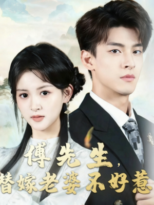 傅先生替嫁老婆不好惹（76集）火爆短剧来袭