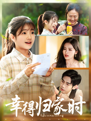 幸得归家月圆时（45集）热播短剧重燃