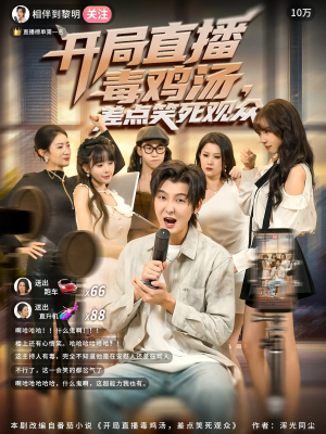 开局直播毒鸡汤差点笑死观众（80集）这短剧太好看了