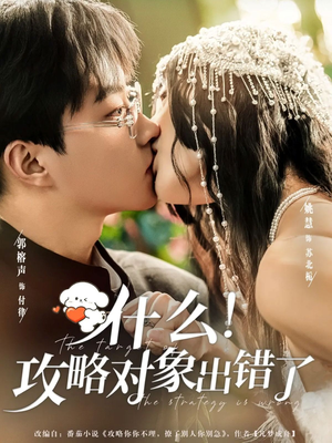 什么！攻略对象出错了（80集）网盘在线观看