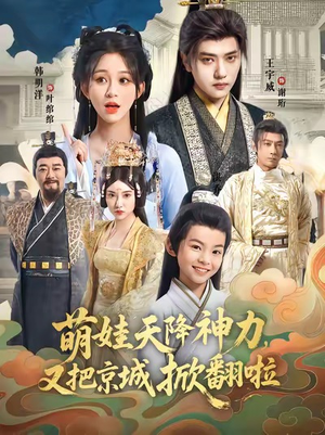 萌娃天降神力,又把京城掀翻啦(80集) 萌娃天降神力,又把京城掀翻啦(80集)新短剧推荐