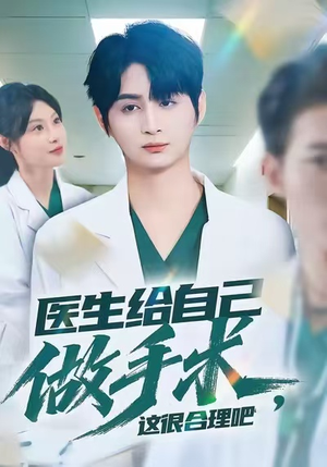 医生给自己做手术，这很合理吧（80集）解说