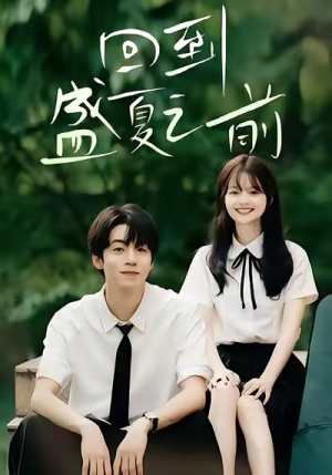 【回到盛夏之前】75集短剧全集免费在线瞧