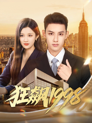 狂飙1998（82集）爱短剧爱追剧