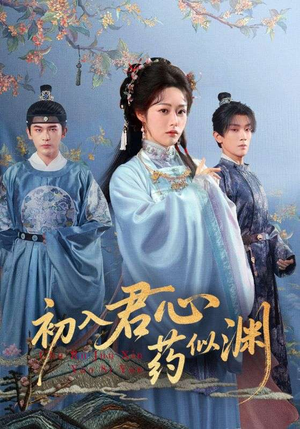 初入君心药似渊（70集）不用花钱看全剧