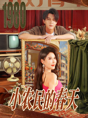 【小农民的春天】80集在线短剧免费全集观赏