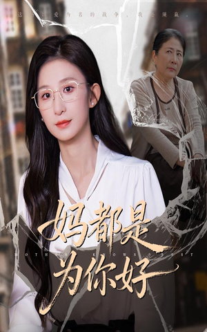 妈都是为你好（44集）男主角是谁
