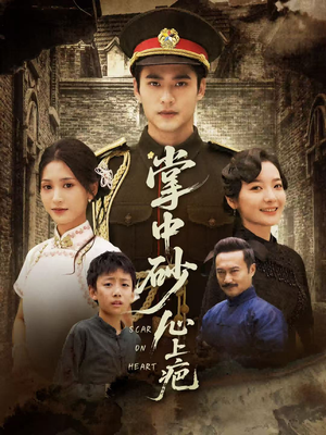 掌中砂心上疤（56集）好看的短剧电影