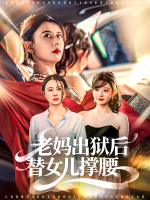 老妈出狱后替女儿撑腰（80集）深深爱上这部剧