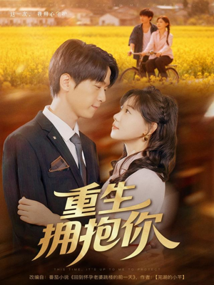 重生拥抱你（80集）在线看免费版