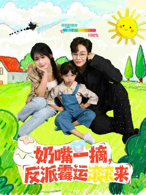 奶嘴一摘反派霉运滚滚来(68集) 奶嘴一摘反派霉运滚滚来(68集)我全都看完了