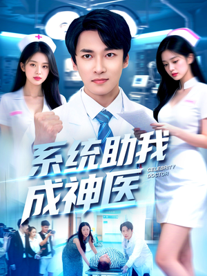 系统助我成神医（101集）短剧热播中