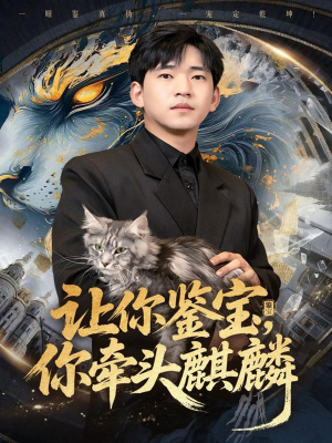 让你鉴宝你牵头麒麟（80集）全集下载