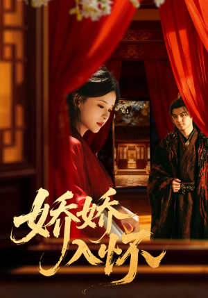 【娇娇入怀】72集短剧免费全集在线追看