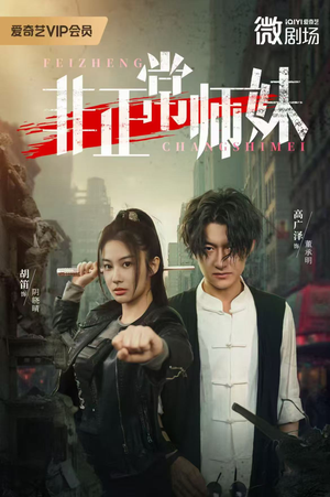 非正常师妹（80集）演的怎么样