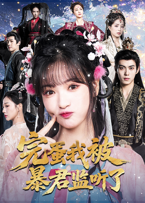 完蛋我被暴君监听了（61集）解说