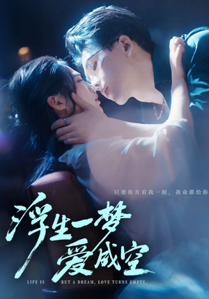 【浮生一梦爱成空】71集免费短剧在线速看