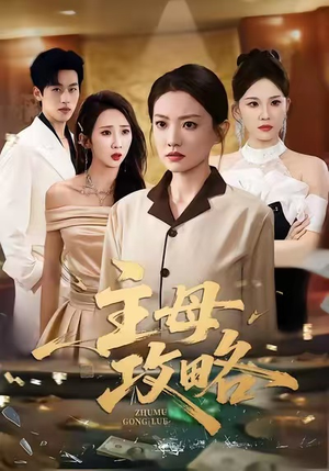 【主母攻略】40集短剧免费在线追剧