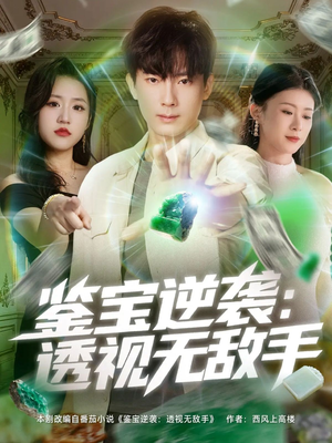 【鉴宝逆袭透视无敌手】79集短剧免费全集赏看
