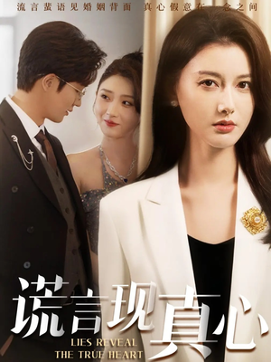 谎言现真心（86集）精彩片段
