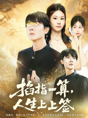 掐指一算人生上上签（80集）短剧太精彩了