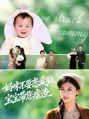 妈咪不要恋爱脑宝宝带您虐渣(56集) 妈咪不要恋爱脑宝宝带您虐渣(56集)短剧推荐来了