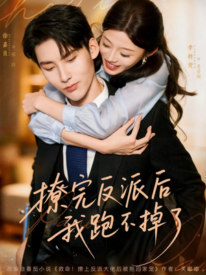 【撩完反派后我跑不掉了】83集免费短剧在线全集赏