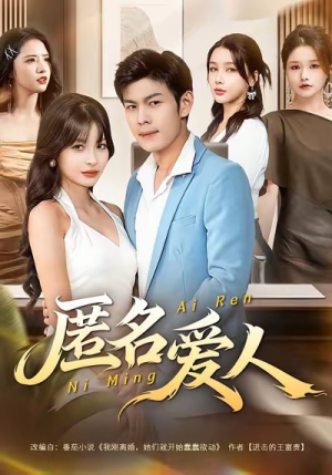 匿名爱人（80集）精彩短剧合集