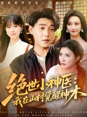 绝世小神医：我在山村觉醒神木（73集）热门短剧追不停