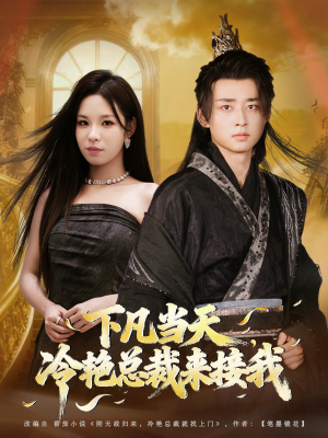 下凡当天，冷艳总裁来接我（80集）在哪看是免费的