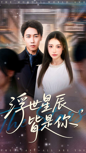 浮世星辰皆是你（93集）高质量短剧推荐