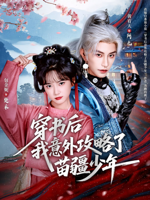 穿书后我意外攻略了苗疆少年（70集）在线免费观影