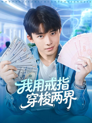 我用戒指穿梭两界（84集）热门短剧看不停