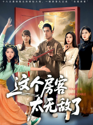 这个房客太无敌了（81集）最火短剧推荐