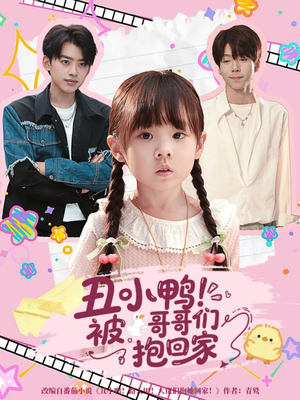 【丑小鸭被哥哥们抱回家】60集在线短剧免费尽情看