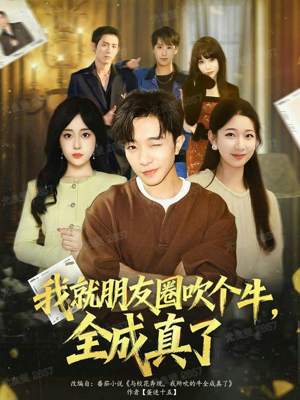 我就朋友圈吹个牛全成真了（80集）短剧全集完整