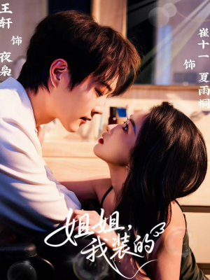 姐姐，我装的（74集）热门短剧追到爽