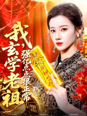 我玄学老祖强亿点点很正常（130集）怎么看全集