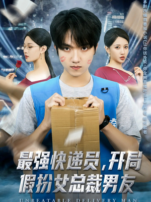 最强快递员，开局假扮女总裁男友（70集）爱上了这部剧了