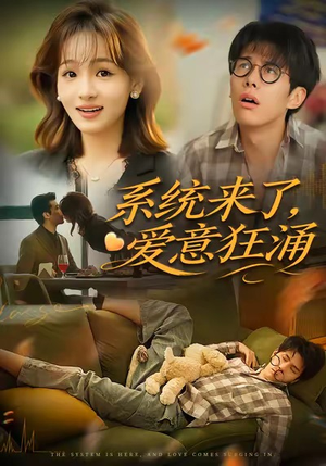 系统来了爱意狂涌（80集）热播短剧免费看